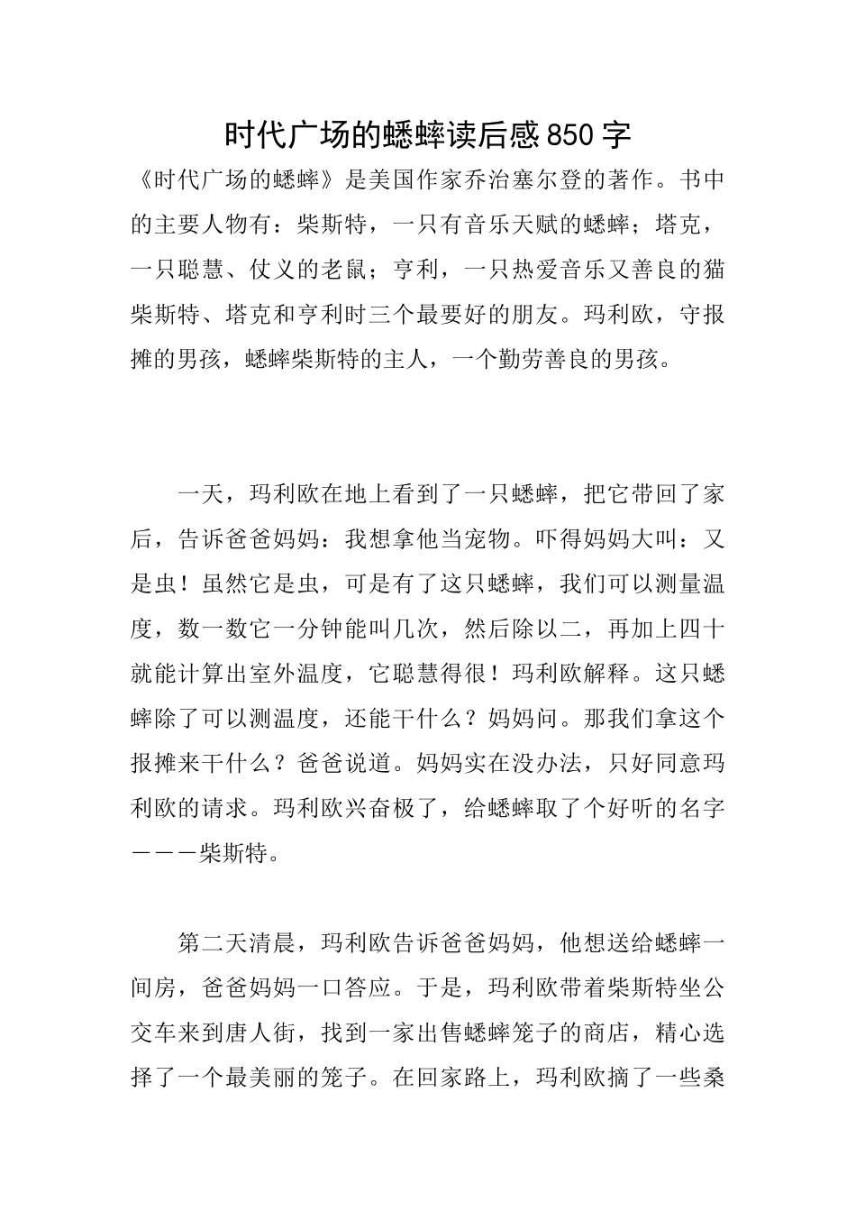 时代广场的蟋蟀读后感850字_第1页