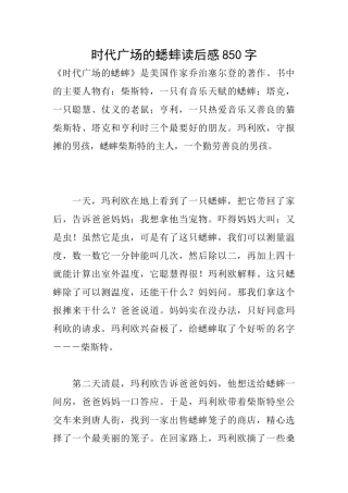 时代广场的蟋蟀读后感850字