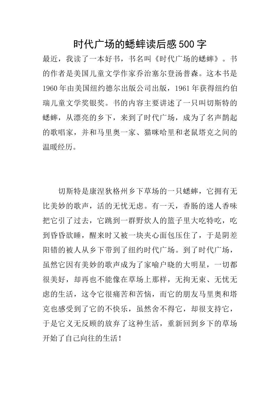 时代广场的蟋蟀读后感500字_第1页
