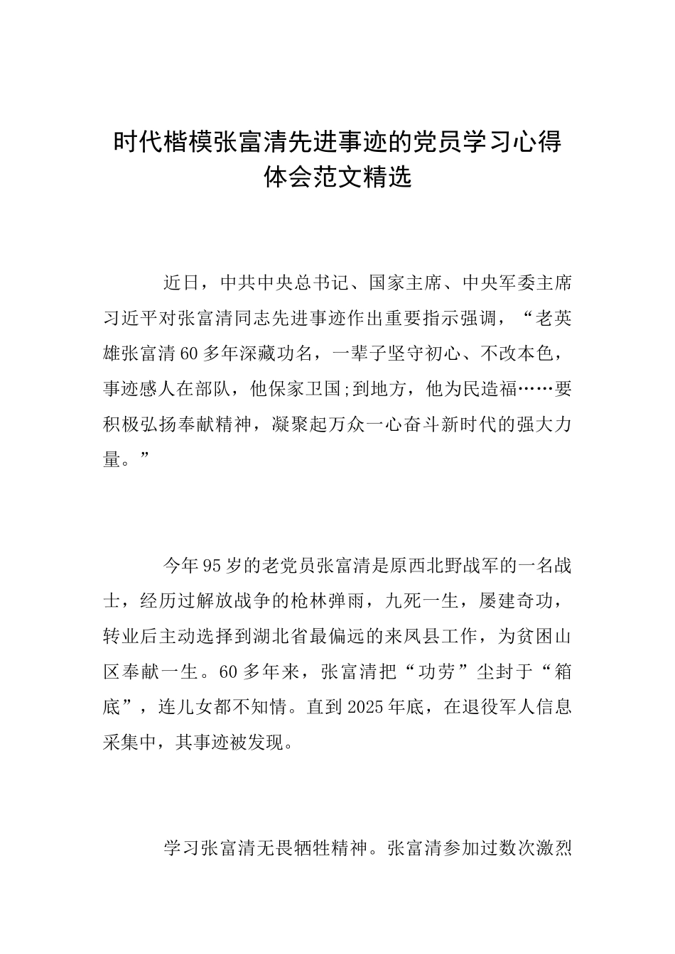 时代楷模张富清先进事迹的党员学习心得体会范文精选_第1页