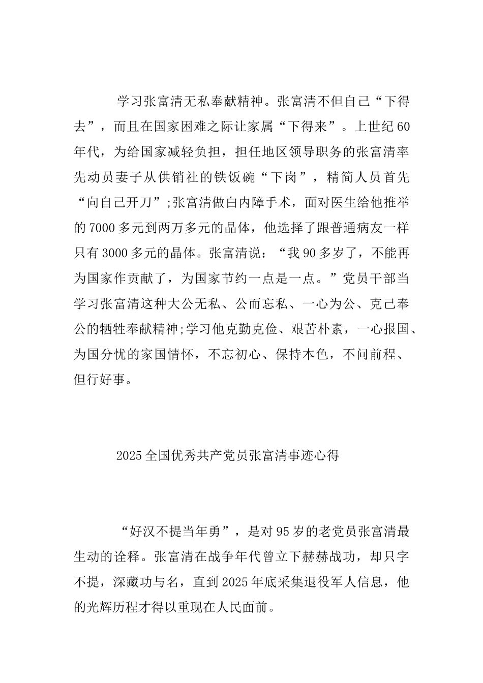 时代楷模张富清先进事迹的党员学习心得体会范文精选_第3页