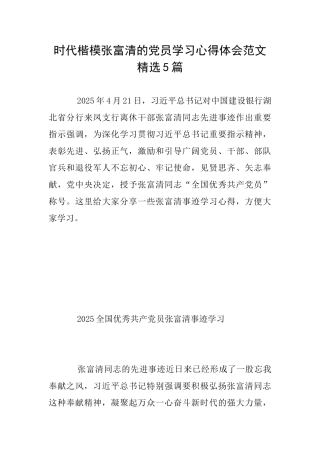 时代楷模张富清的党员学习心得体会范文精选5篇
