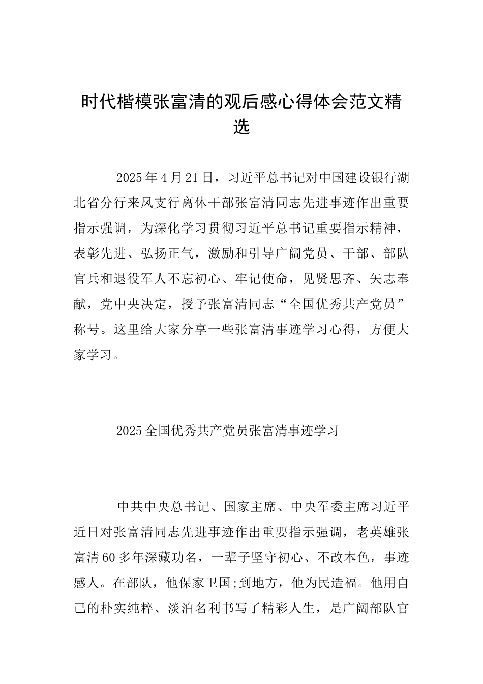 时代楷模张富清的观后感心得体会范文精选_第1页