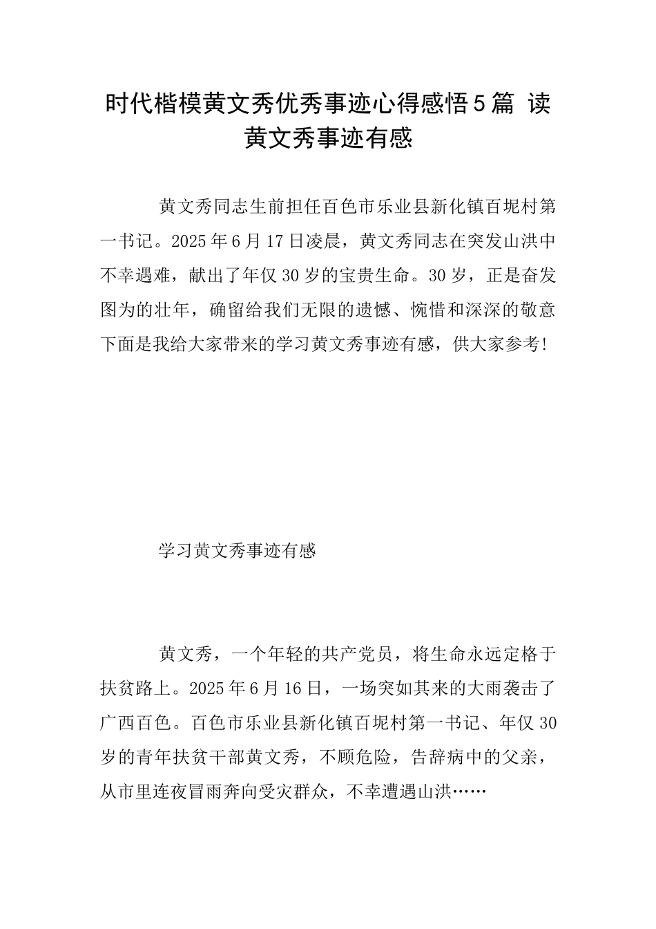 时代楷模黄文秀优秀事迹心得感悟5篇读黄文秀事迹有感_第1页