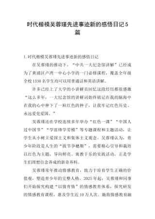 时代楷模吴蓉瑾先进事迹新的感悟日记5篇