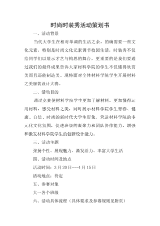 时尚时装秀活动策划书