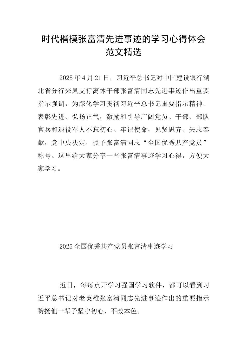 时代楷模张富清先进事迹的学习心得体会范文精选_第1页