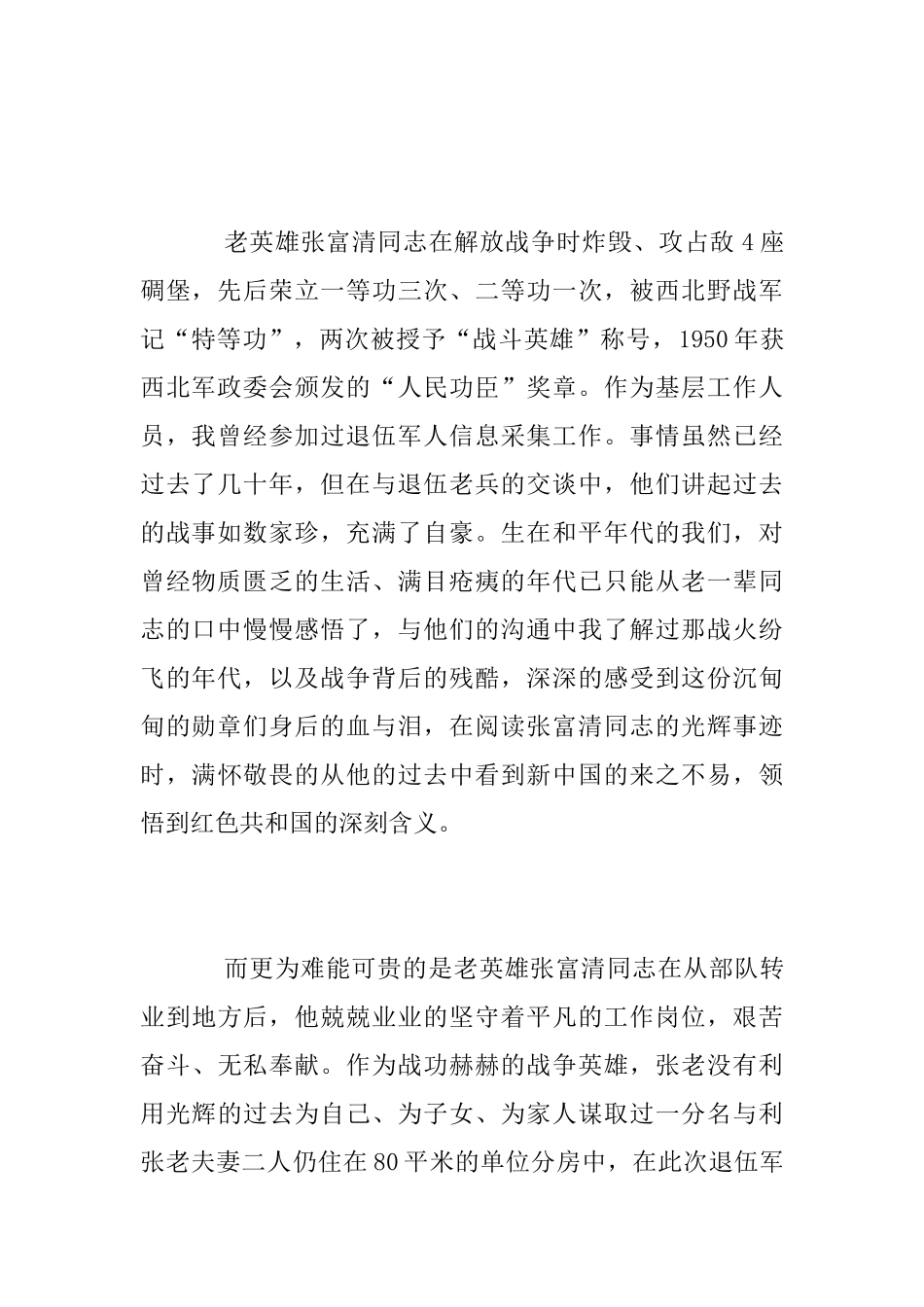 时代楷模张富清先进事迹的学习心得体会范文精选_第2页
