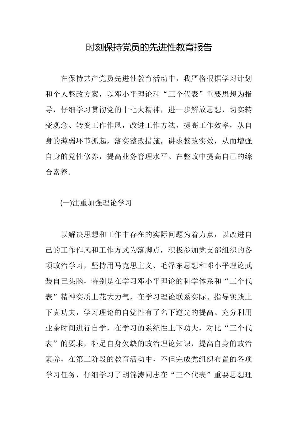 时刻保持党员的先进性教育报告_第1页