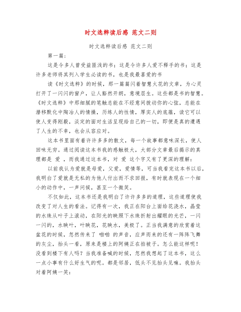 时文选粹读后感范文二则_第1页