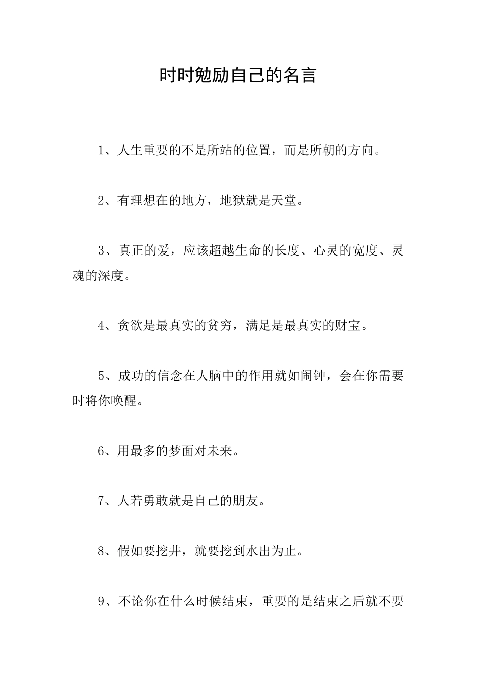 时时勉励自己的名言_第1页