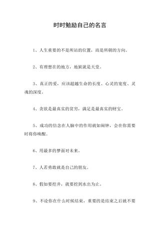 时时勉励自己的名言