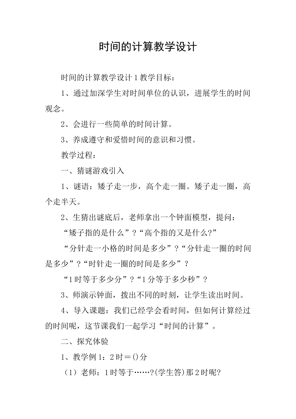 时间的计算教学设计_第1页