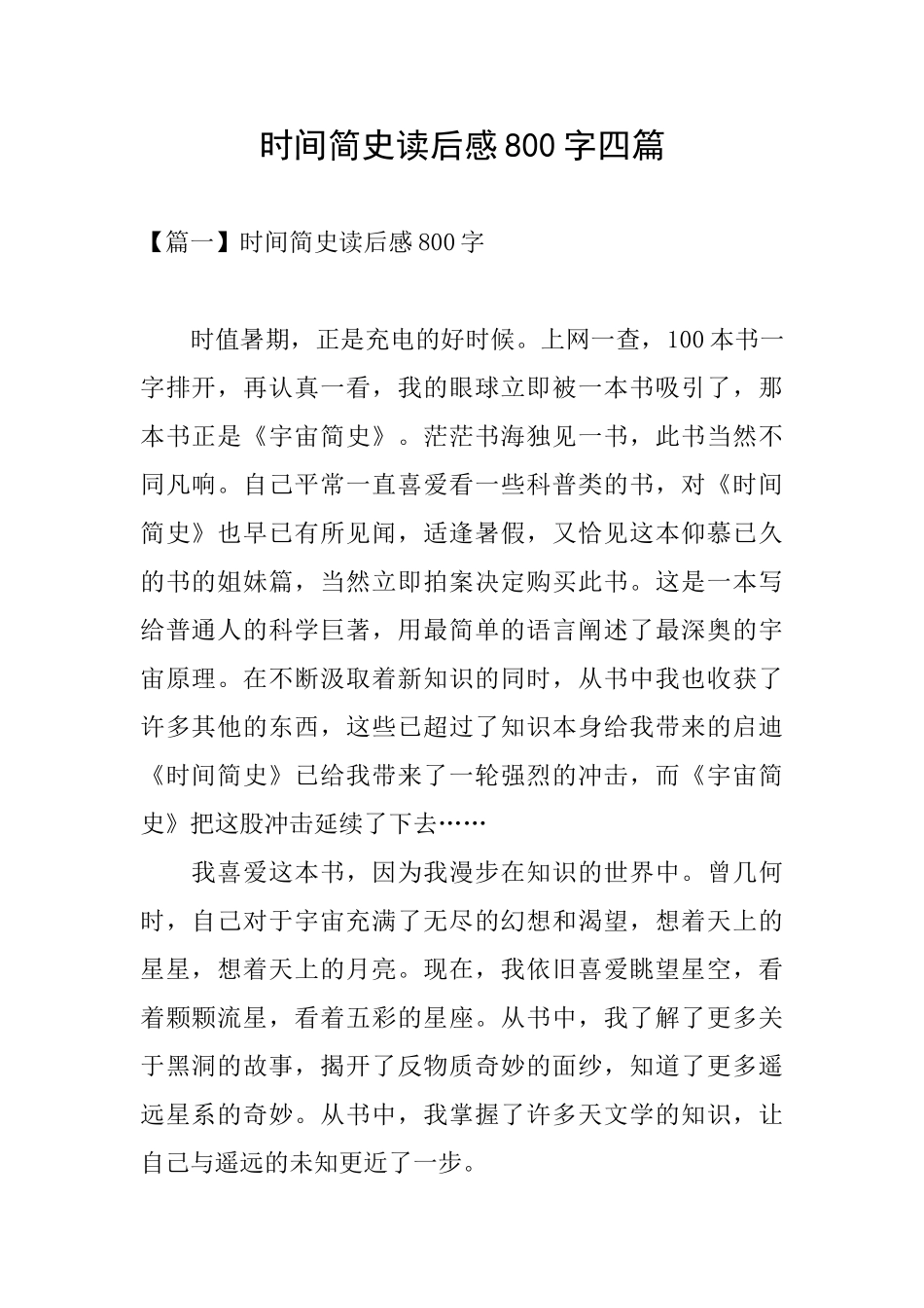 时间简史读后感800字四篇_第1页