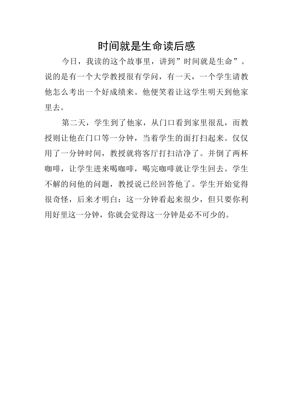 时间就是生命读后感_第1页