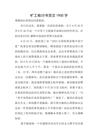 旷工检讨书范文1900字