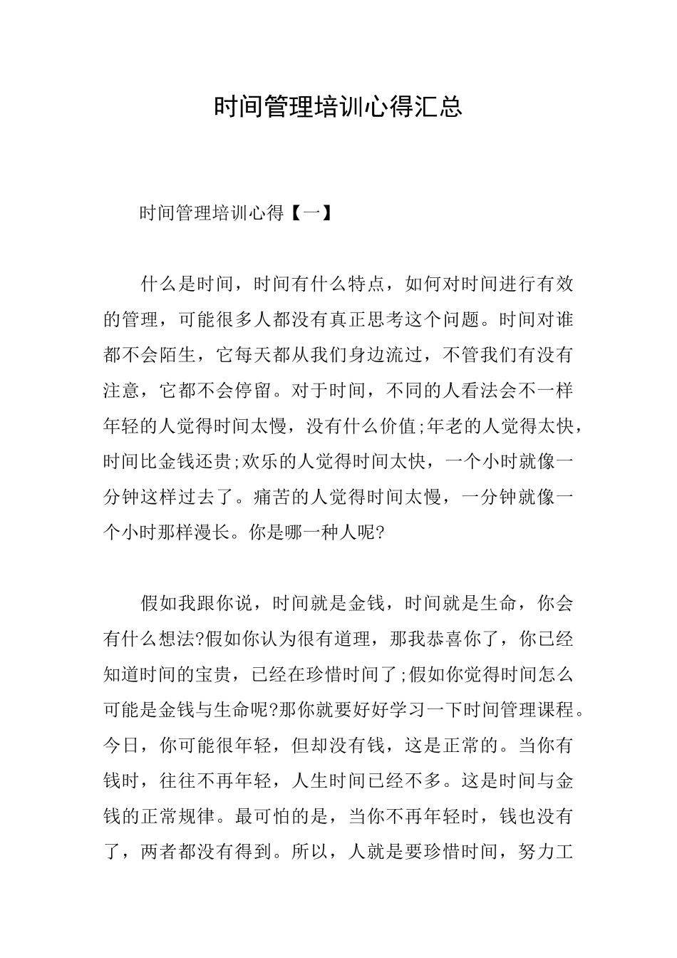 时间管理培训心得汇总_第1页