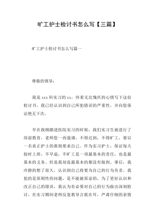 旷工护士检讨书怎么写