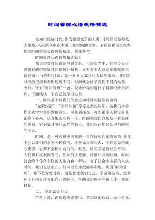 时间管理心得感悟精选