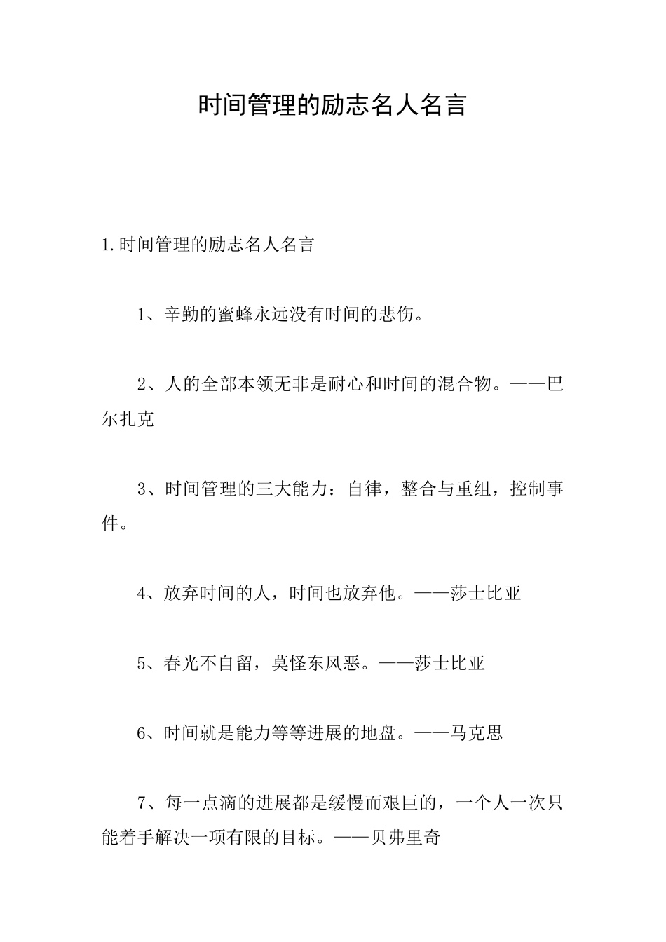 时间管理的励志名人名言_第1页