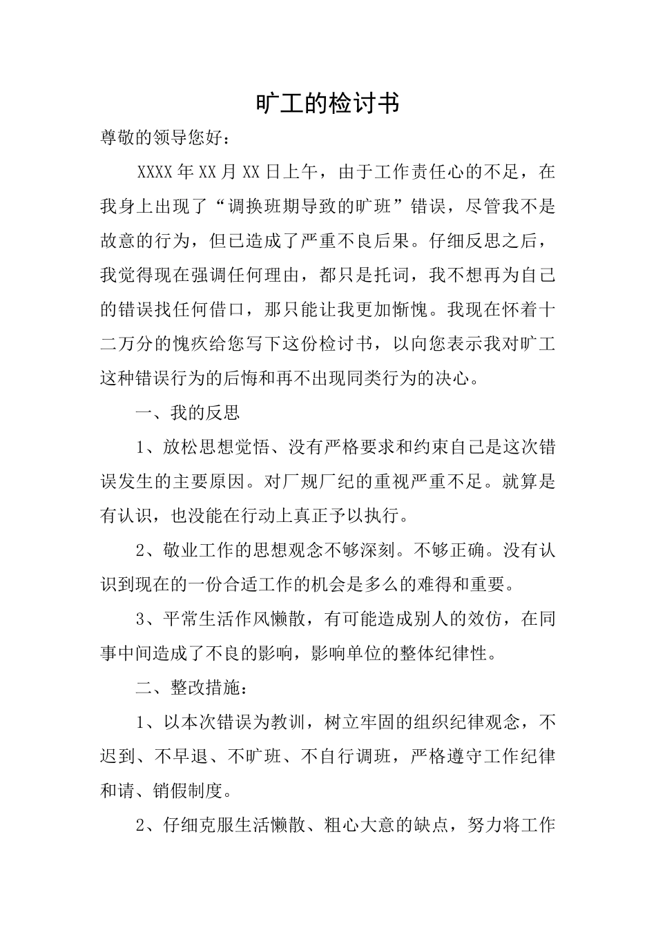 旷工的检讨书_第1页