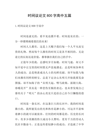 时间议论文800字高中五篇