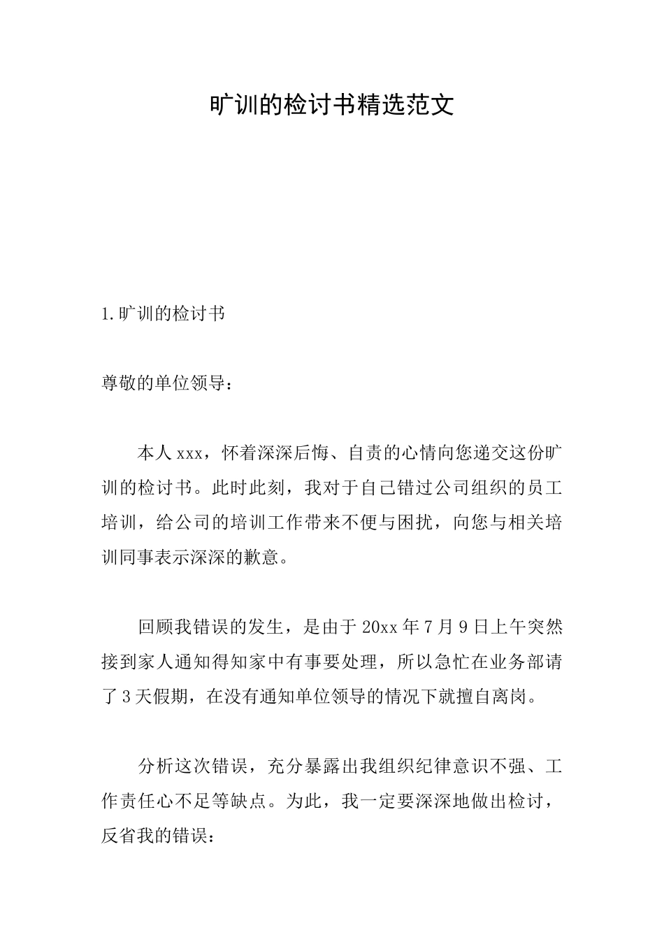 旷训的检讨书精选范文_第1页