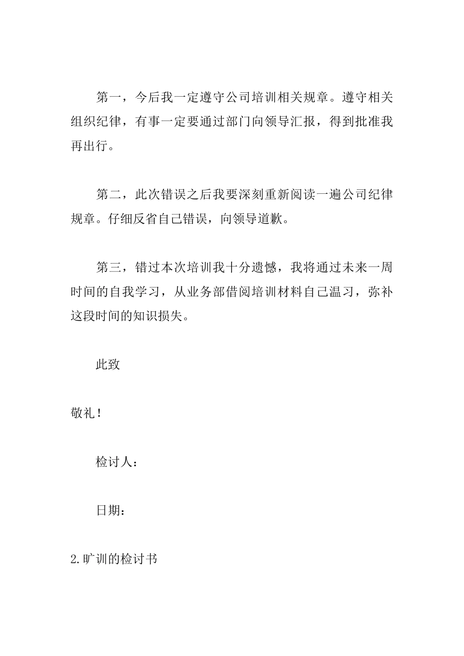 旷训的检讨书精选范文_第2页