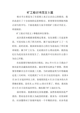 旷工检讨书范文5篇