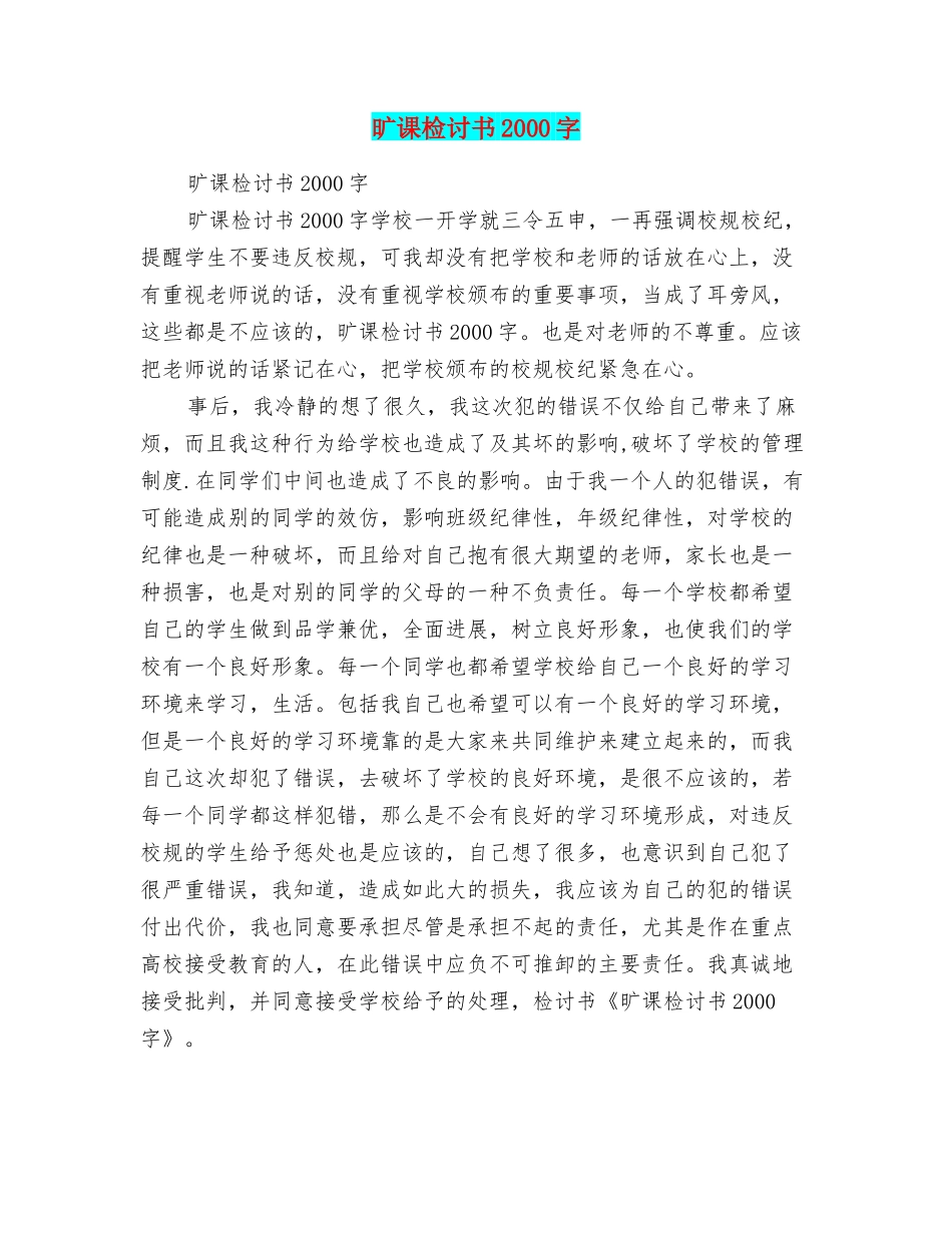 旷课检讨书2000字_第1页