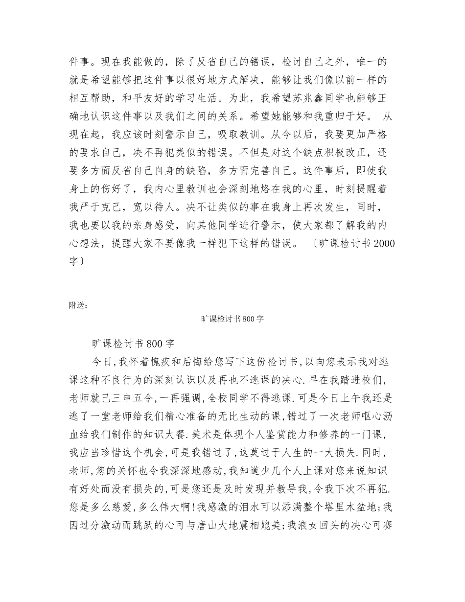 旷课检讨书2000字_第3页