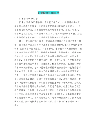 旷课检讨书2000字