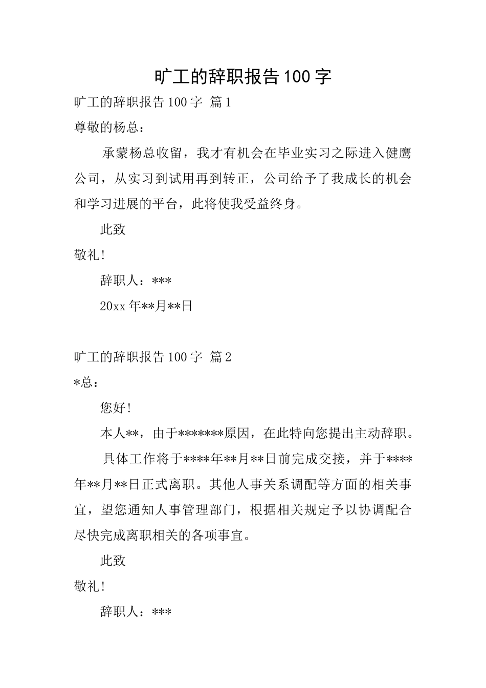 旷工的辞职报告100字_第1页