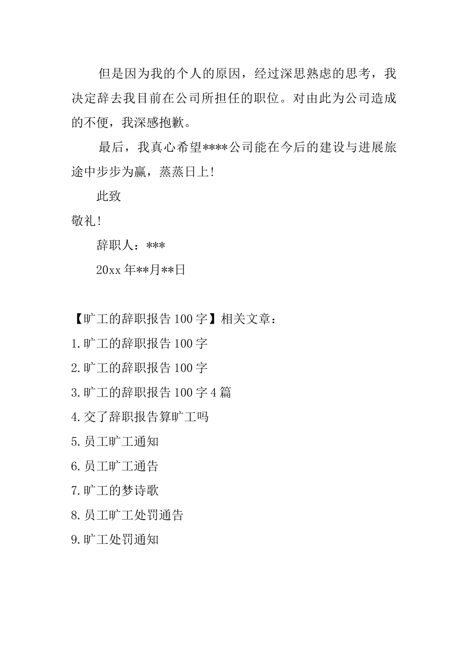 旷工的辞职报告100字_第3页