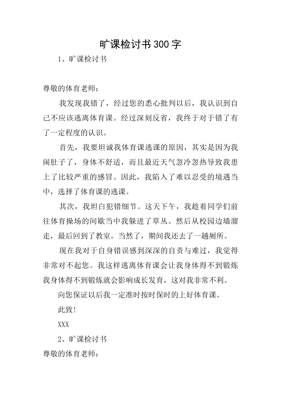 旷课检讨书300字_第1页