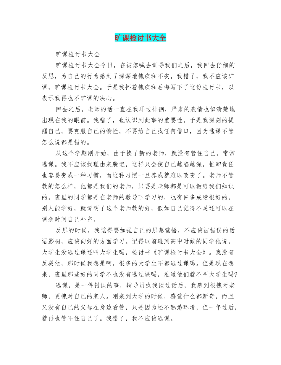 旷课检讨书大全_第1页