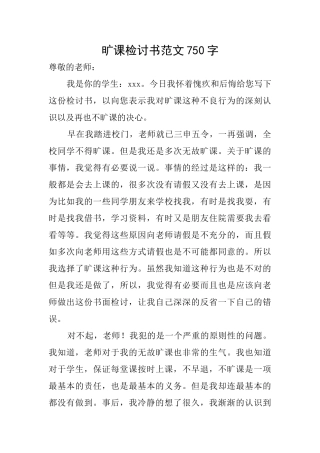 旷课检讨书范文750字