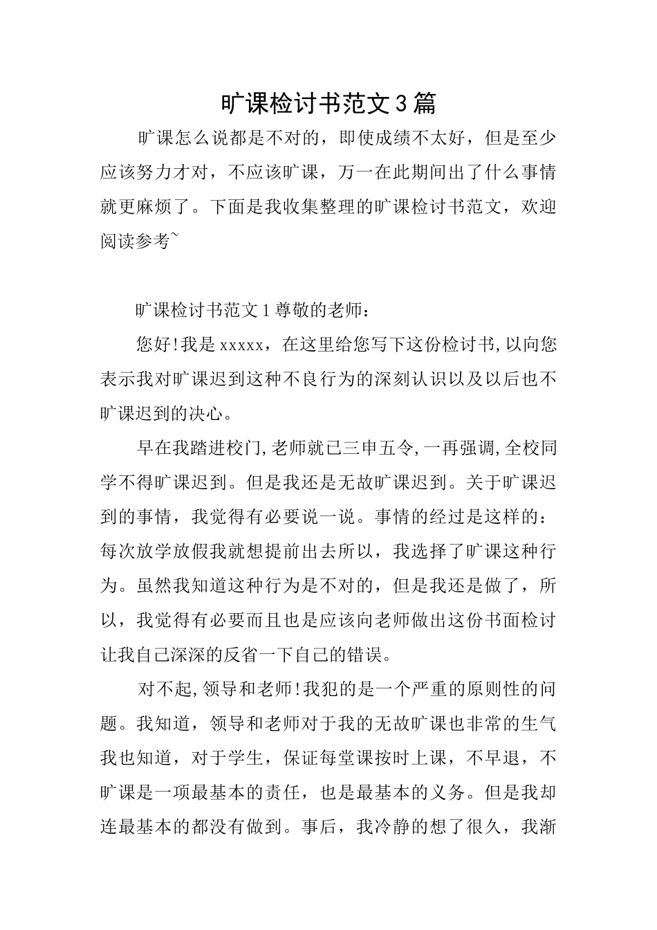 旷课检讨书范文3篇_第1页