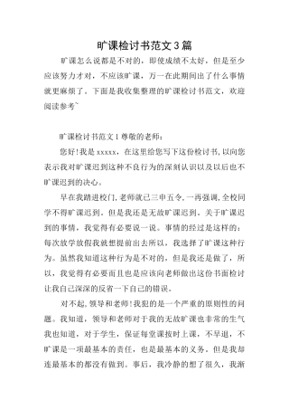 旷课检讨书范文3篇