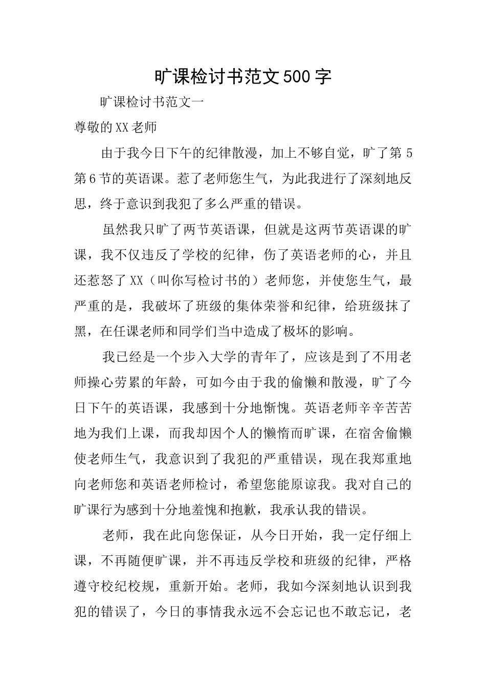 旷课检讨书范文500字_第1页