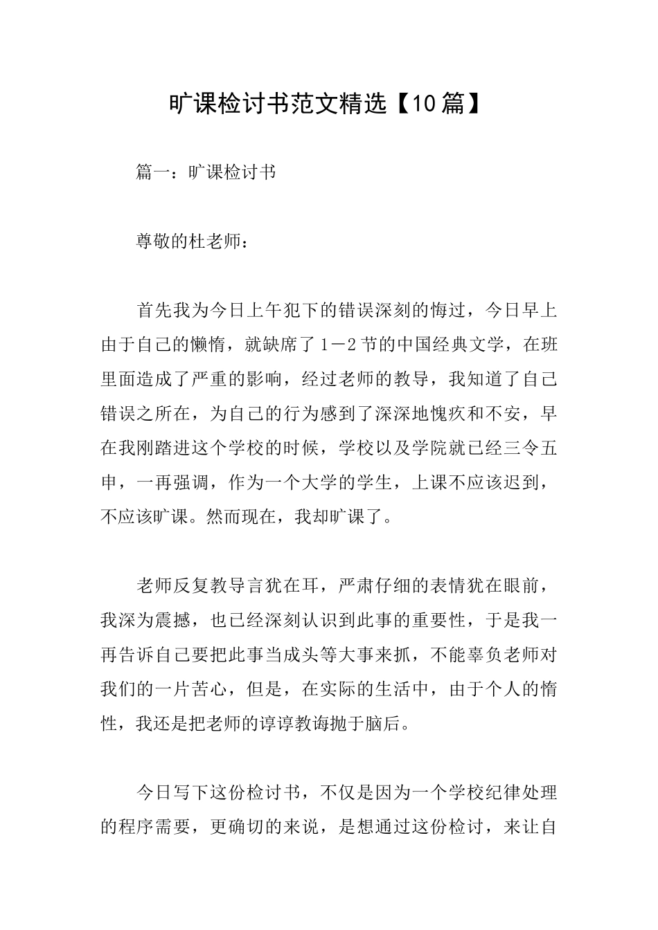 旷课检讨书范文精选_第1页