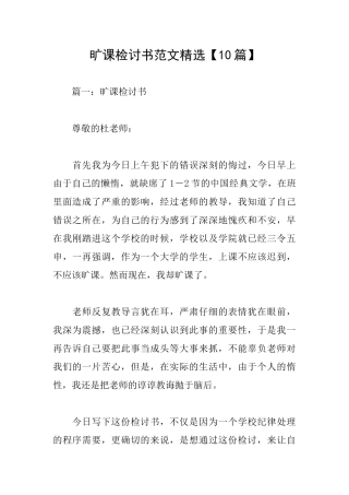 旷课检讨书范文精选
