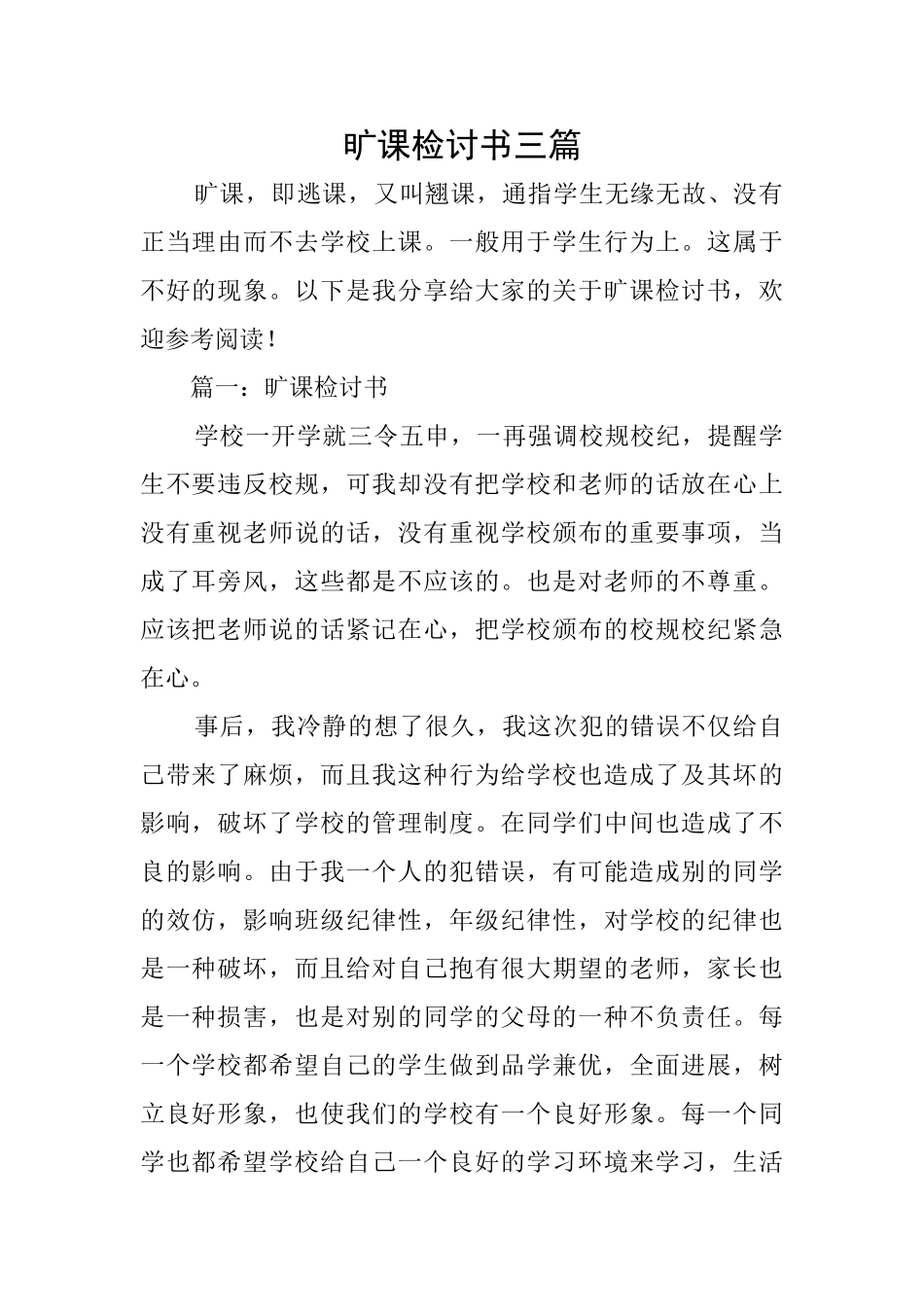 旷课检讨书三篇_第1页