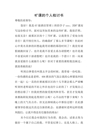 旷课的个人检讨书