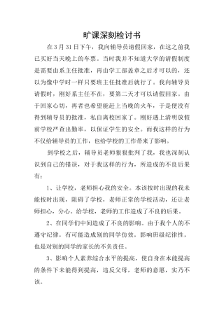 旷课深刻检讨书