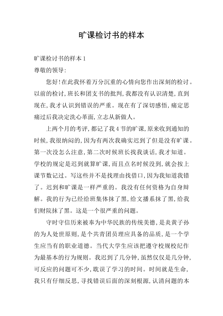 旷课检讨书的样本_第1页