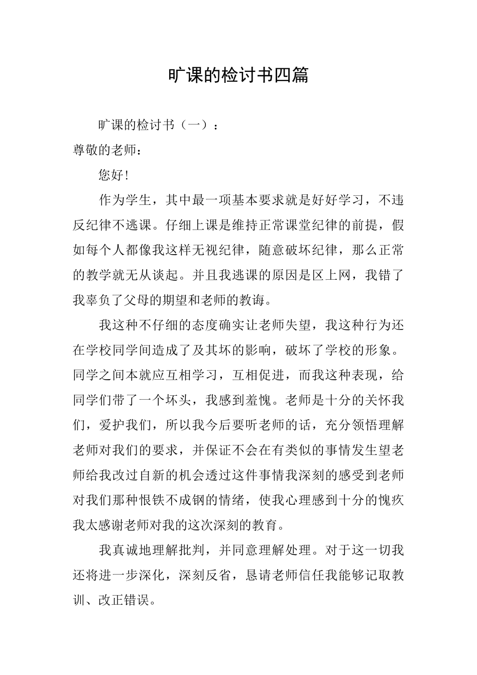 旷课的检讨书四篇_第1页