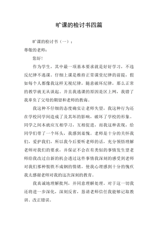 旷课的检讨书四篇