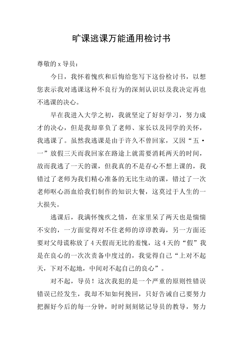 旷课逃课万能通用检讨书_第1页