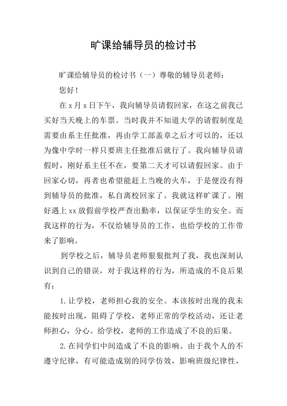 旷课给辅导员的检讨书_第1页